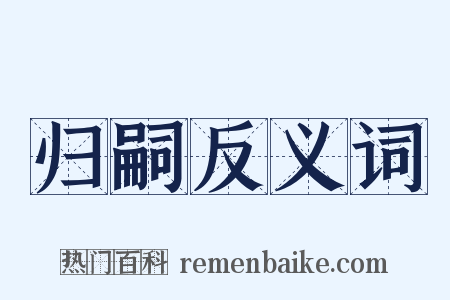 归嗣反义词是什么意思的图片